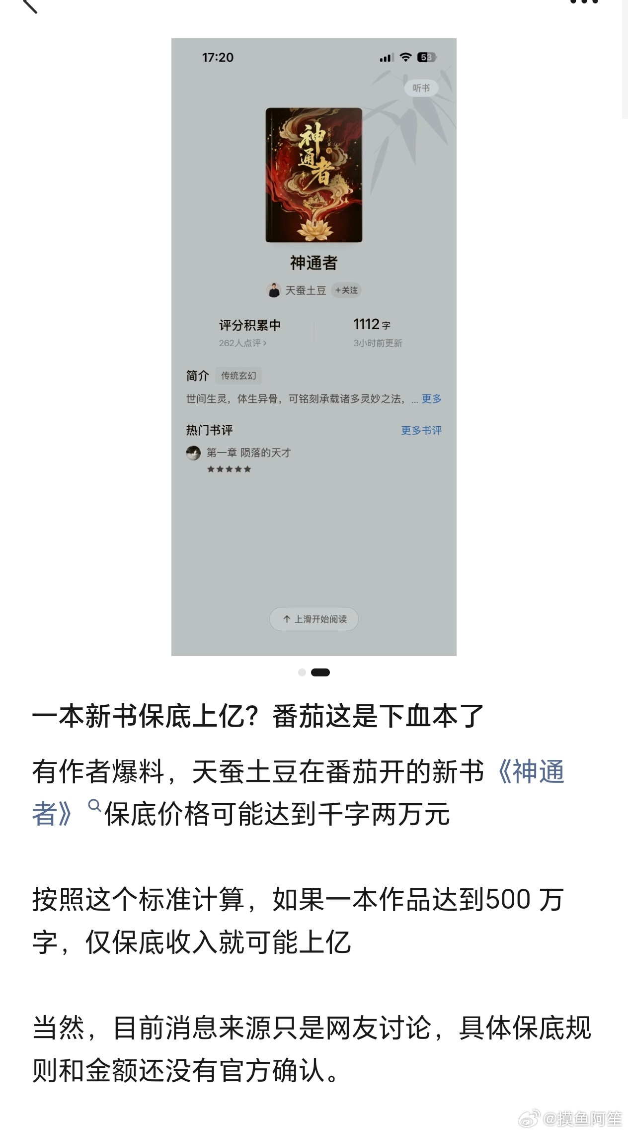 起点的大神天蚕土豆被挖到番茄去了……据说新书不看点击量，保底就是一亿。番茄真的是