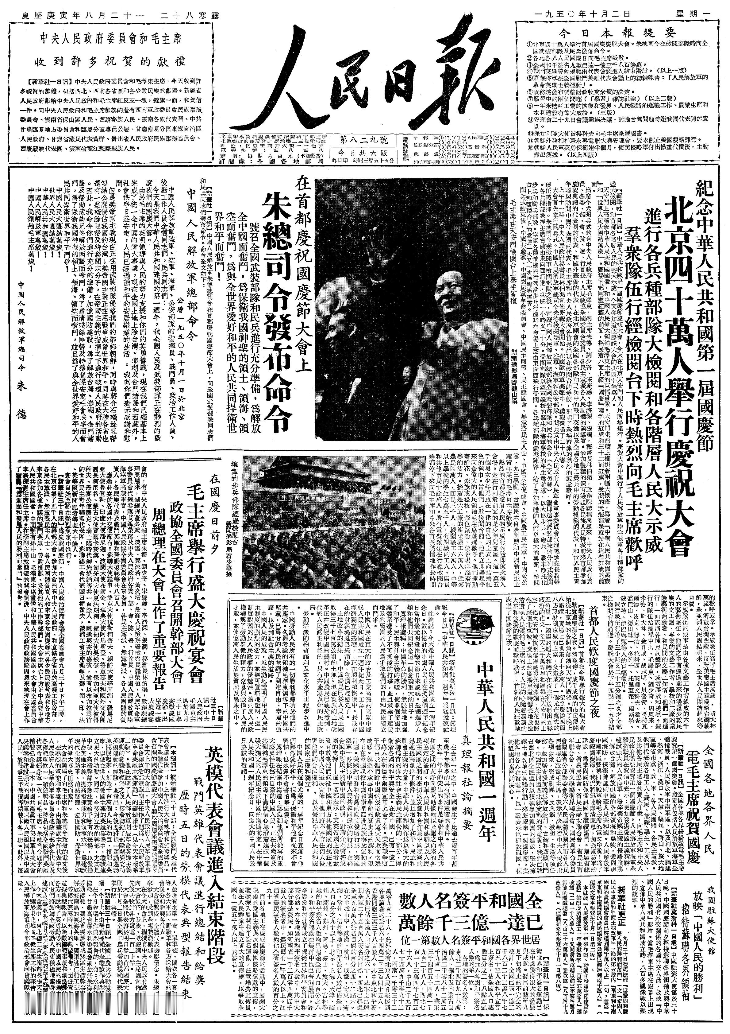 历史上的今日1950年10月1日上午十一时，毛主席和刘少奇、朱德、周恩来等党和