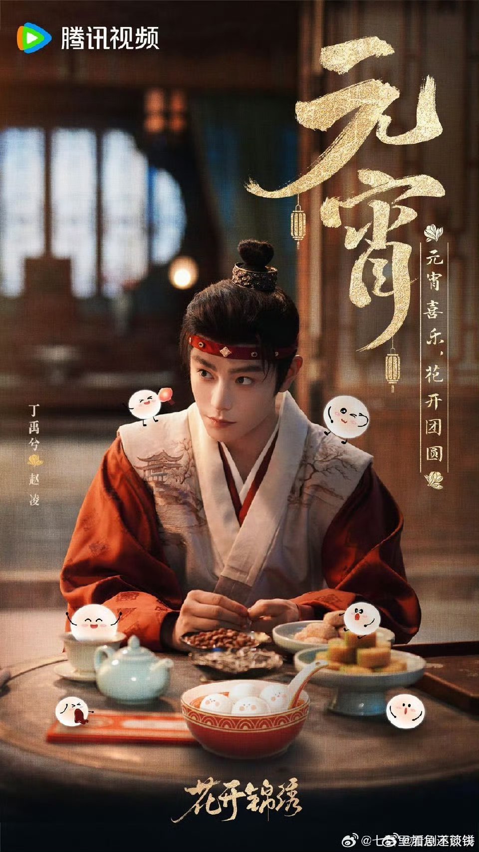 五部古装剧的元宵节海报营业🈶，看看风格孟子义李昀锐《尚公主》陈哲远张婧仪《