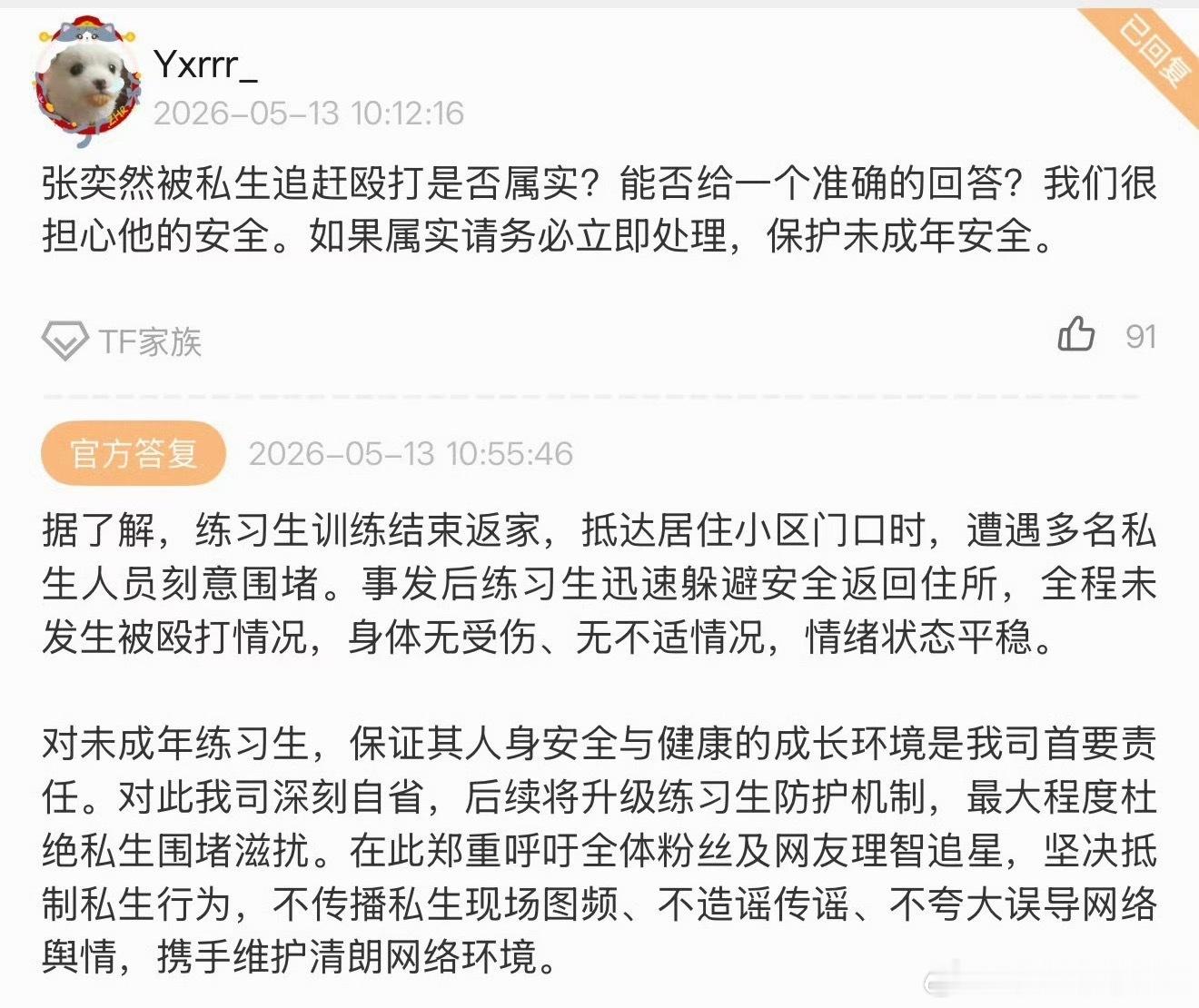 时代峰峻回复“张奕然被私生追赶殴打”