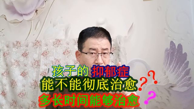 孩子的抑郁症到底能不能彻底治愈? 多长时间能够治愈?