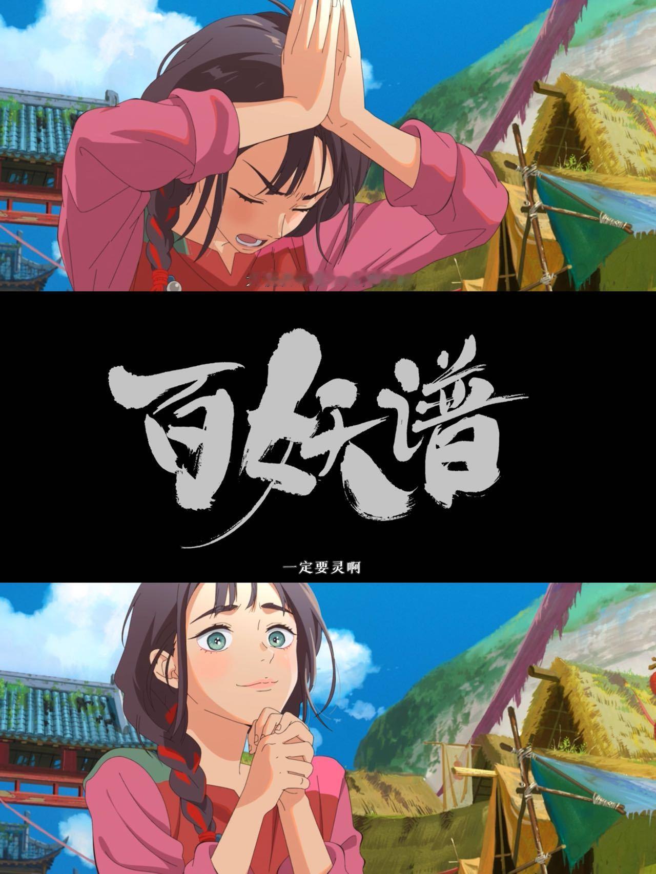 动漫百妖谱首部大电影 二次元招新季每季都在进步，从番剧跨越到电影，但不