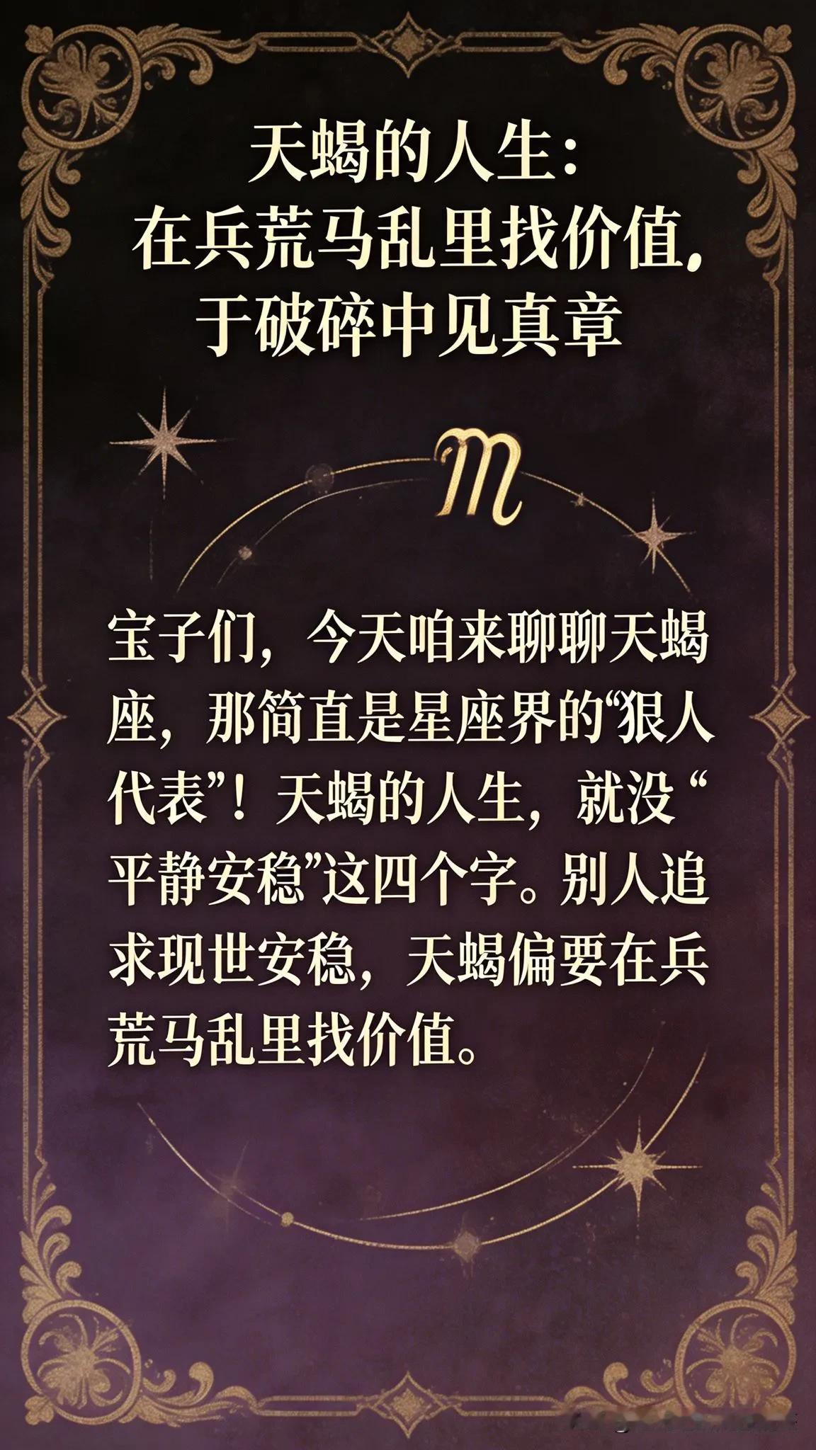 天蝎的人生：在兵荒马乱里找价值，于破碎中见真章宝子们，今天咱来聊聊天蝎座，