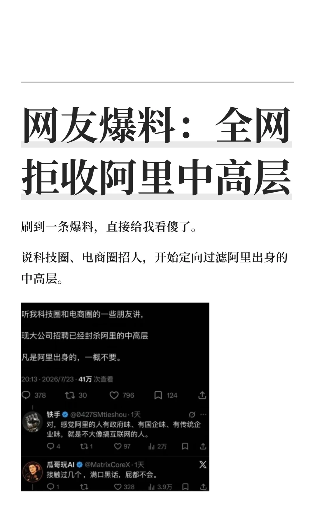 网友爆料：全网拒收阿里中高层