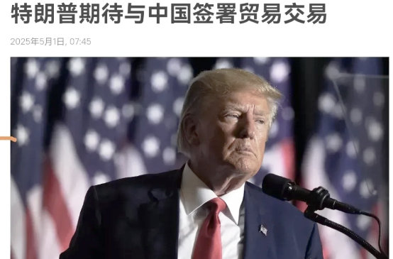 盼望着中国胜利，在我国外交部发布《不跪》视频表明态度之后，特朗普再度发声！5月1