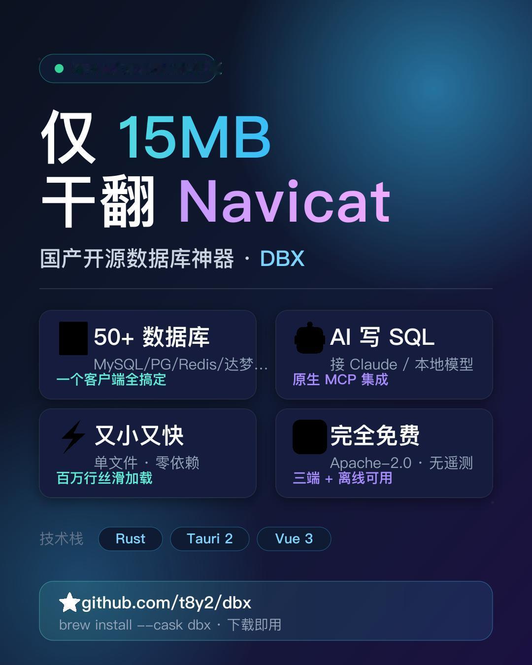 仅15MB！这个国产开源数据库神器，悄悄干翻了NavicatGitHub