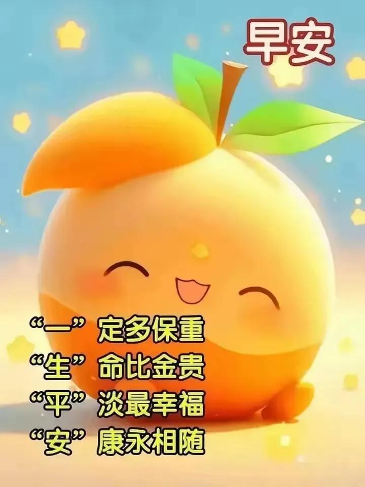 早安，祝你“生”“平”“安”，幸福满满！