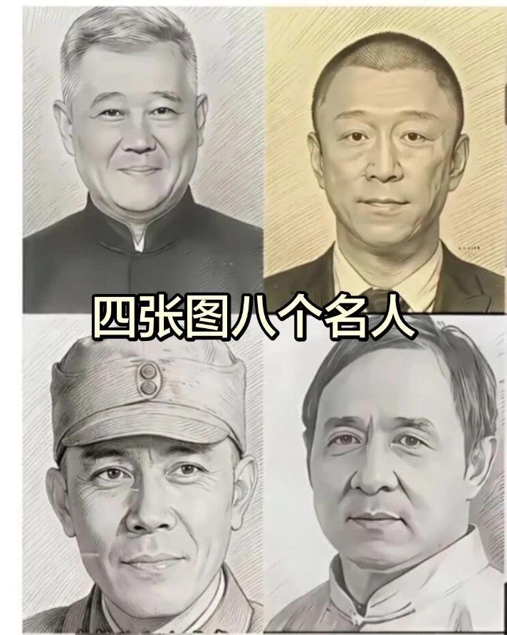 绝了绝了！4张图展现出来8个名人......