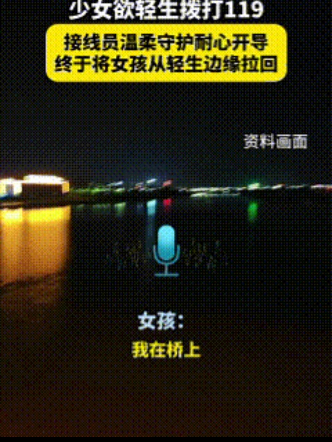 可千万别做傻事！1月22日安徽报道，一个年轻女孩独自站在桥边，过了好久这才拨通了