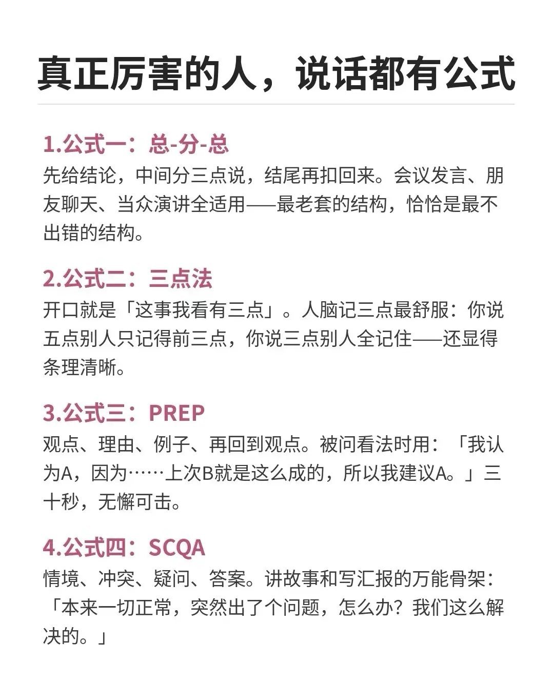“真正厉害的人说话确实有套路可循。真正厉害的人，说话都有公式。”​​​