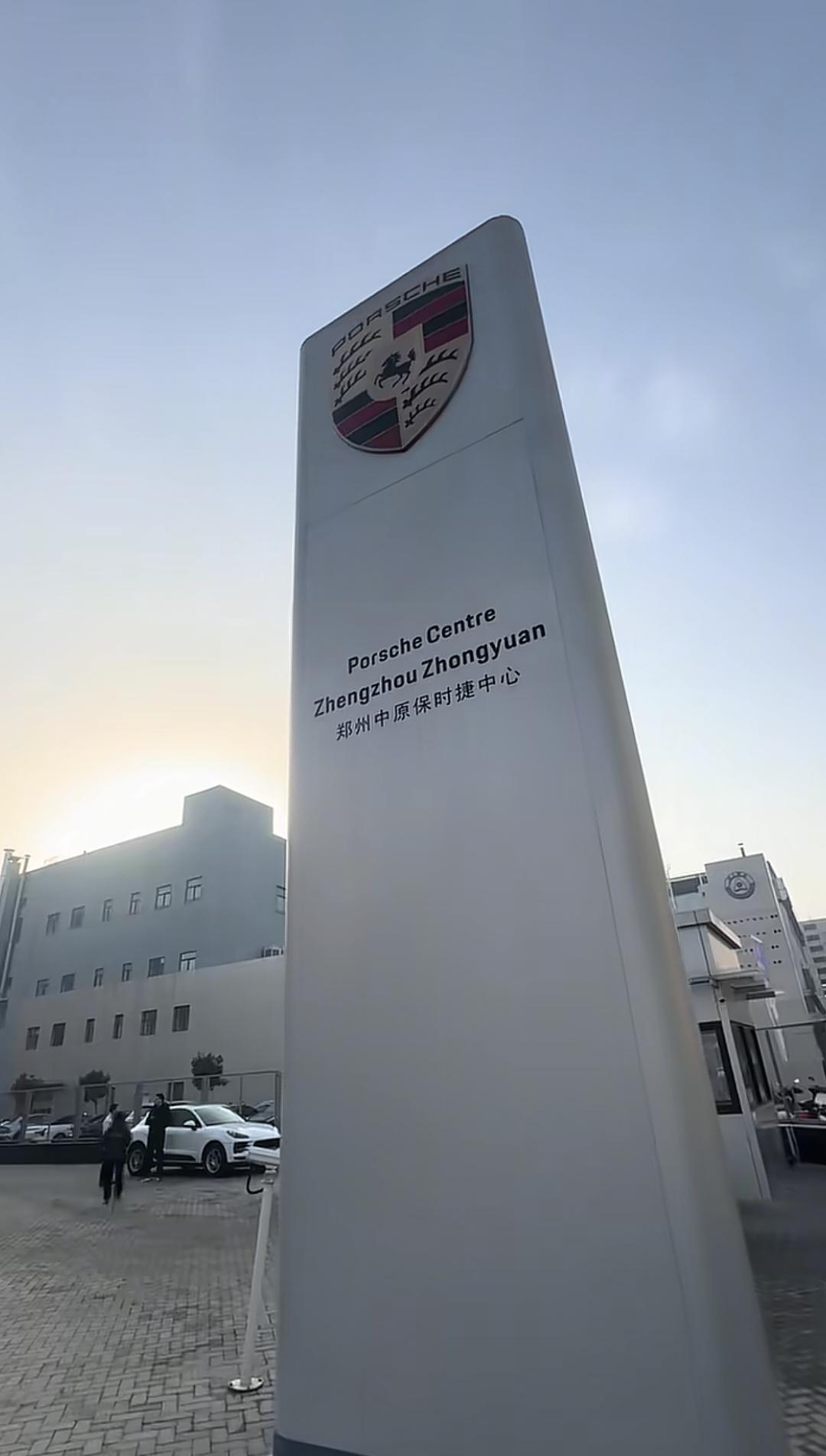郑州一家保时捷经销商跑路！保时捷官方：坦言说，也是在今天上午接到顾客反馈之后才知
