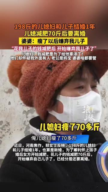 胖的时候嫁，瘦了要离婚？这事的反转比吃了苍蝇还堵得慌！198斤的儿媳妇跟