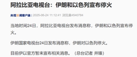 据央视报道，伊朗和以色列宣布正式停火。当地时间6月23日，川普在社交平台上发