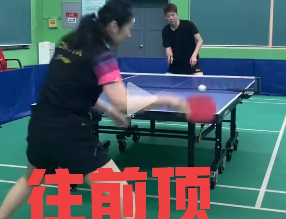 敢于迎前顶，是对付乒乓高手的秘诀！与高水平球友打乒乓球，都会遇到一个难题，就是要