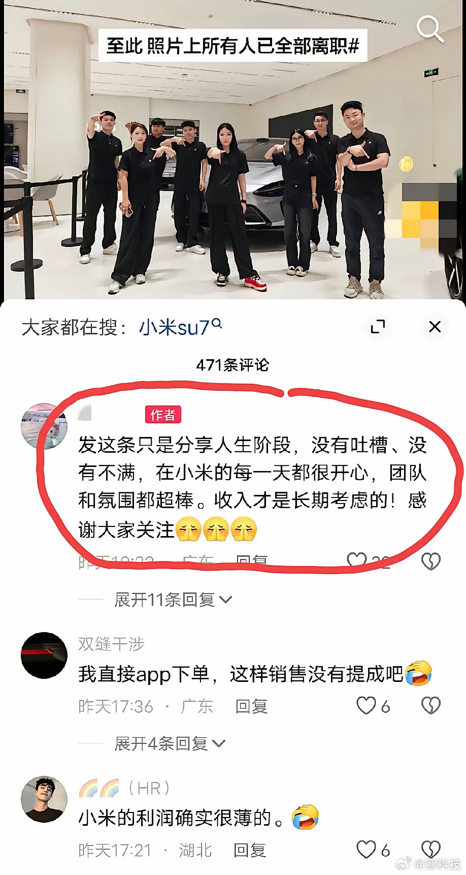 小米汽车原员工不无感慨的表示:至此，照片上所有的人已经全部离职！当然，这位小米原