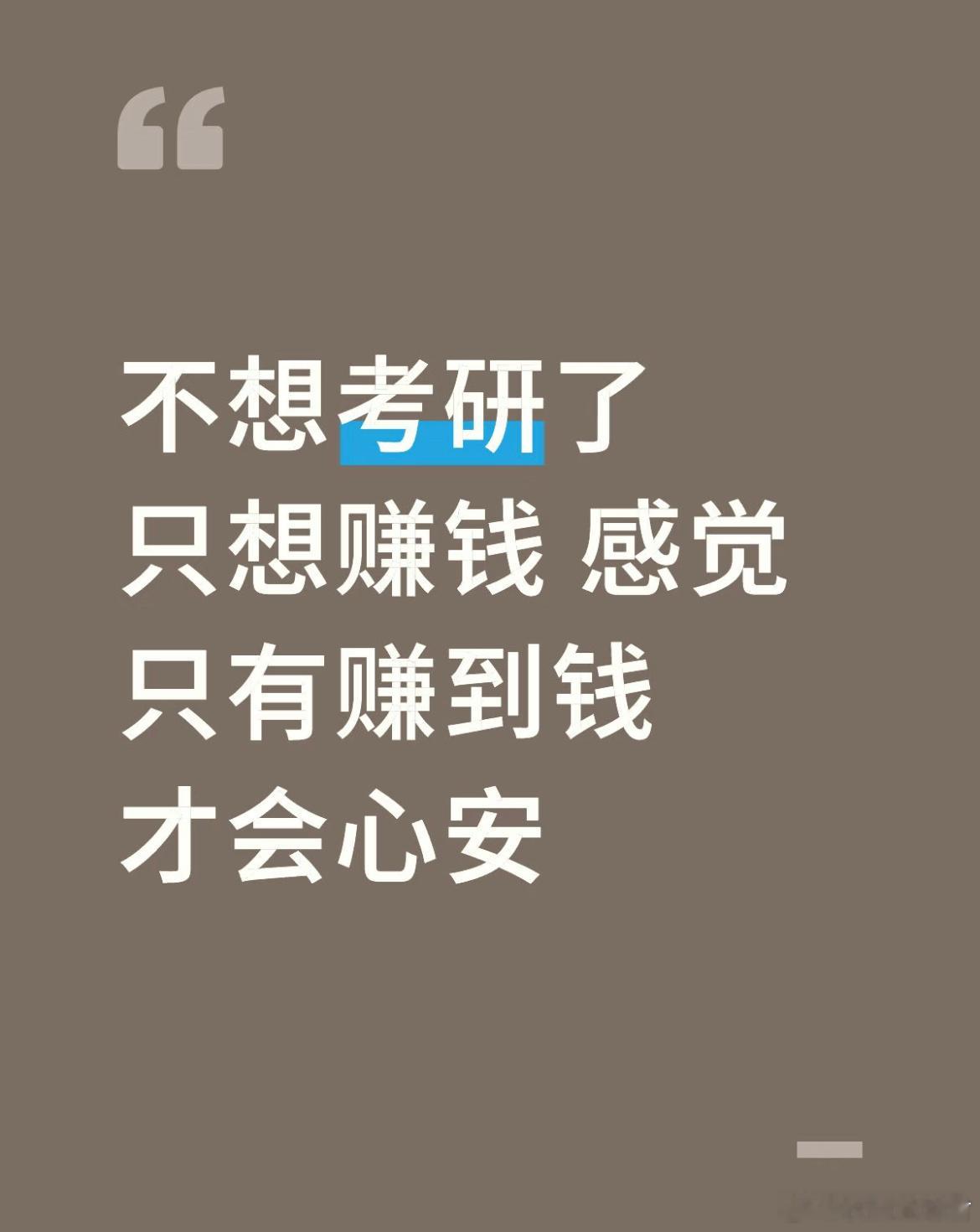 不想考研了只想赚钱感觉只有赚到钱才会心安