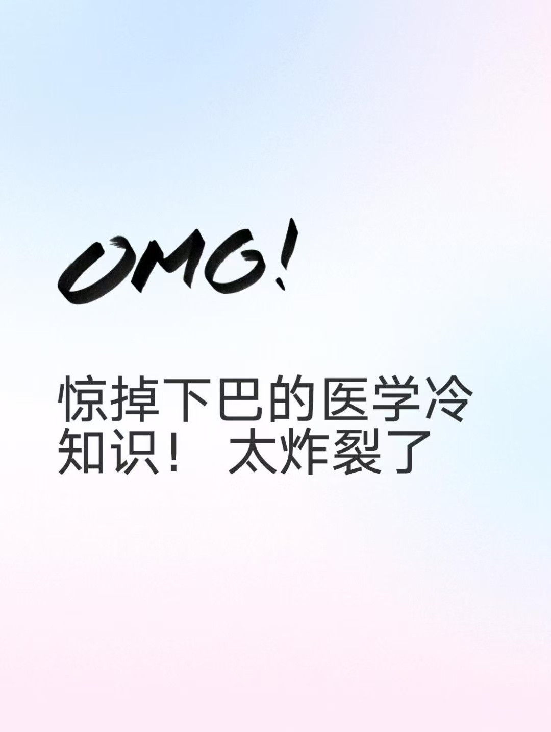 惊掉下巴的医学冷知识！太炸裂了