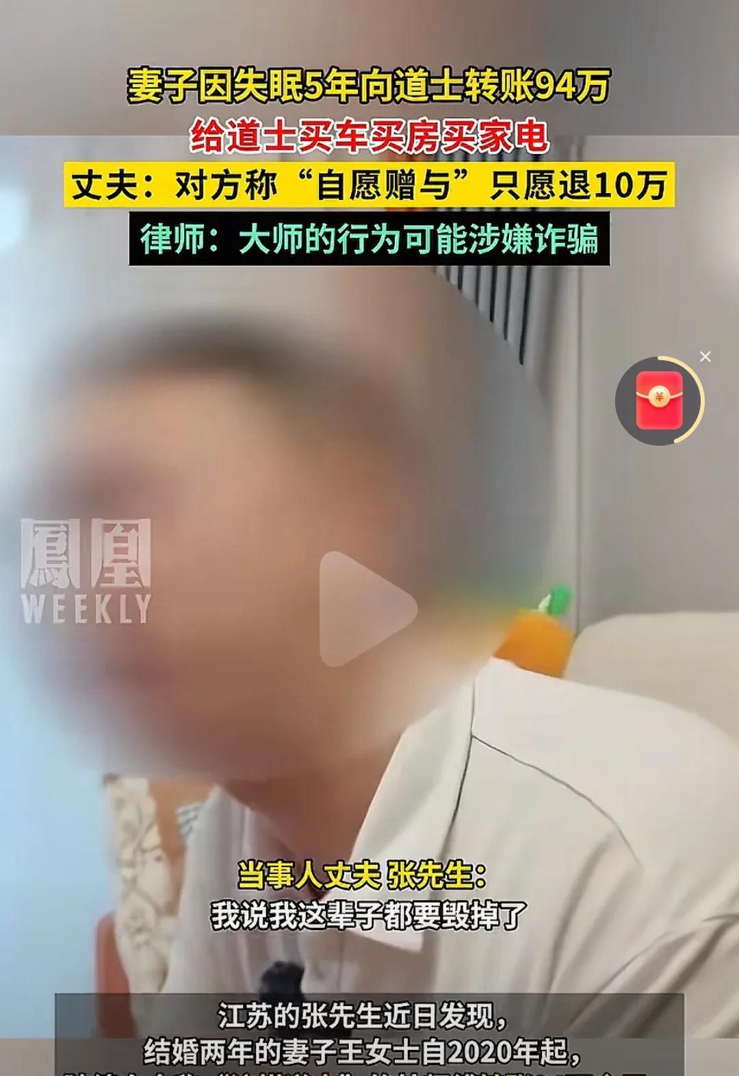 娶妻真要娶聪明的！江苏男子说他这辈子毁了，妻子5年向道士转账94万，并称是自愿的