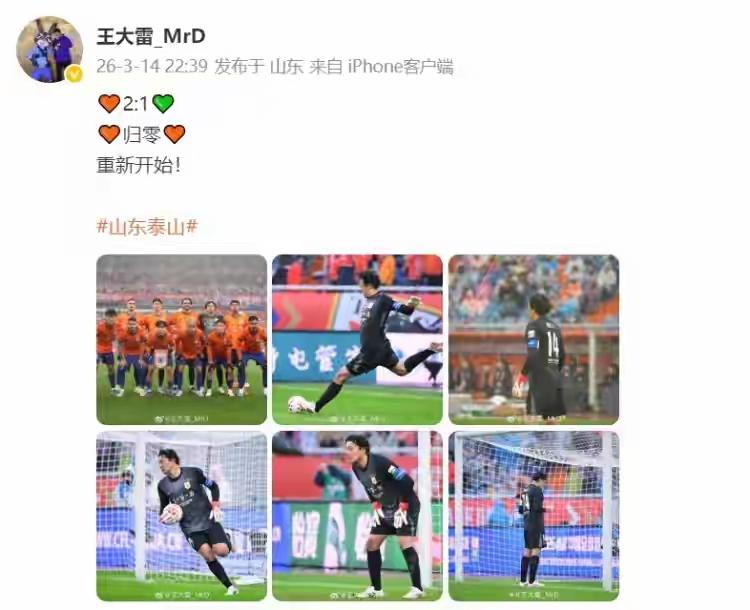 京鲁大战赛后，泰山门将王大雷更新了社媒，表示泰山2：1国安，负分归零，泰山队重新