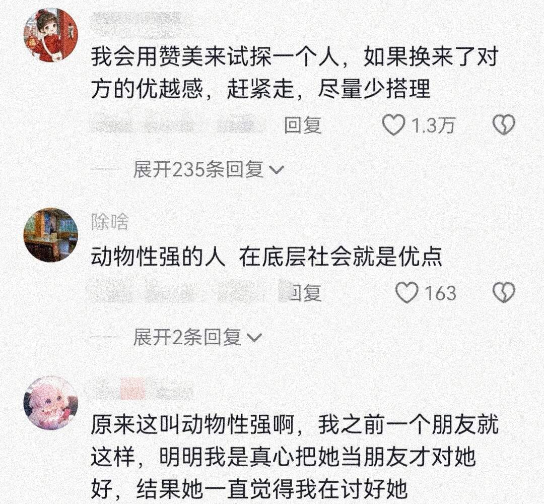 “记住离动物性强的人远点”​​​