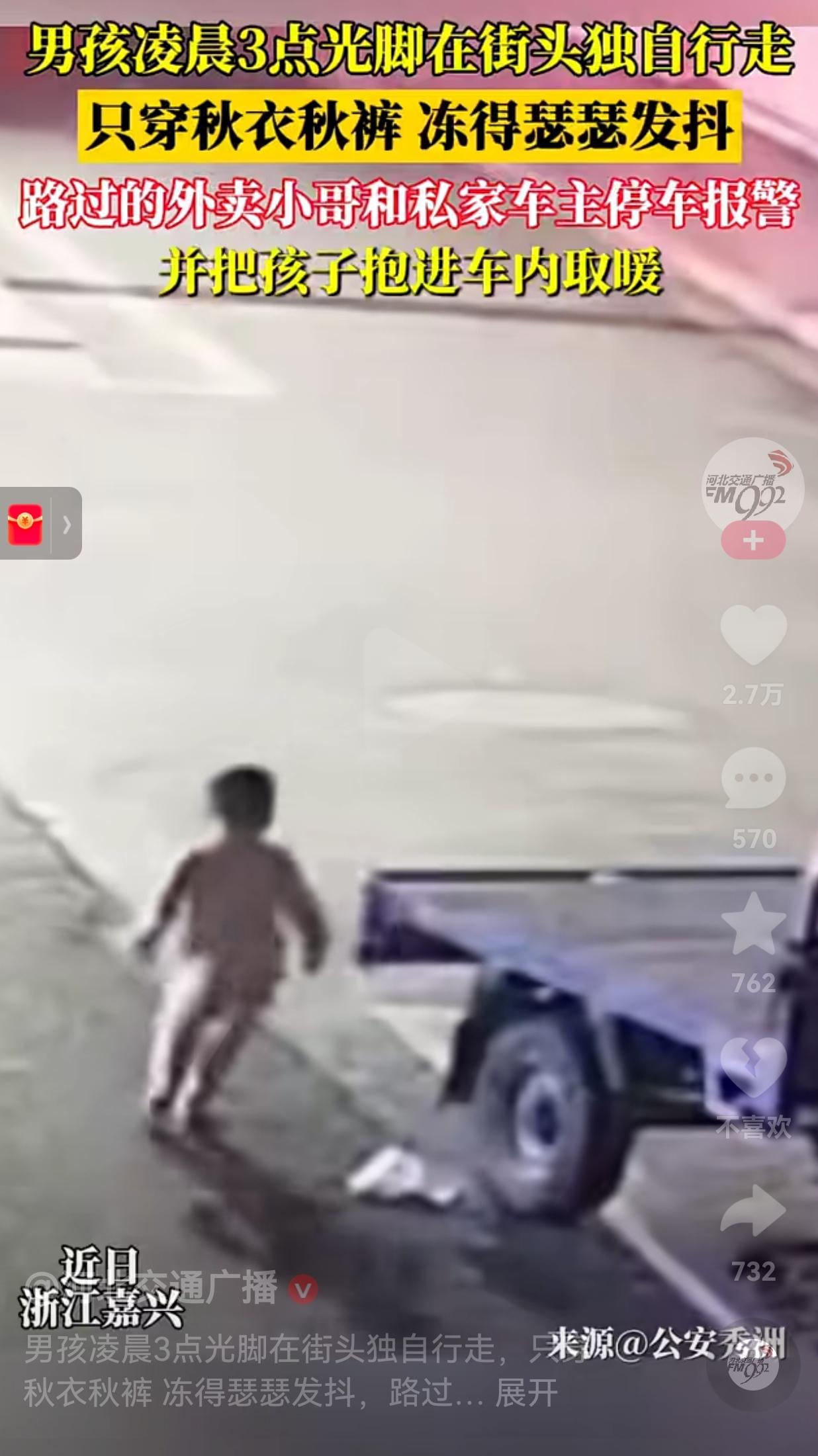 太暖心了！近日，浙江嘉兴一小男孩凌晨三点，独自一人光着脚丫在街头行走。当时天