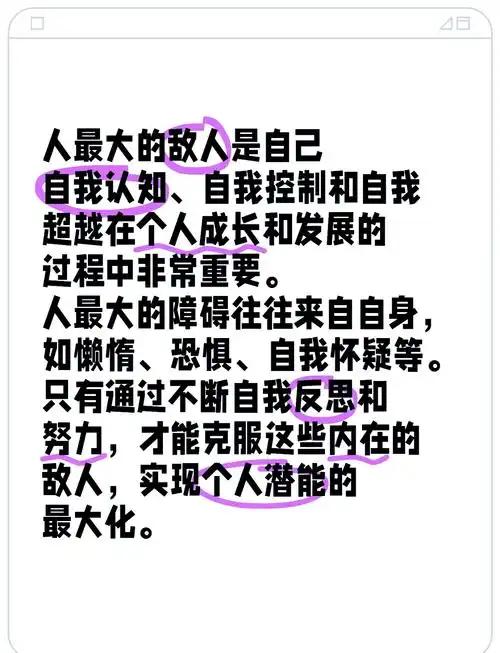 人生最大的敌人往往是自己。在漫漫人生路上，我们会遭遇诸多挑战与困难，外界的阻碍看