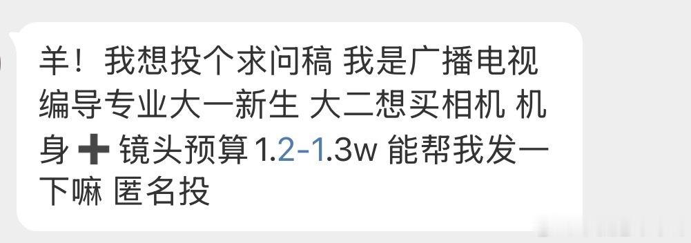 求问稿广播电视编导专业大一新生大二想买相机机身➕镜头预算1.2-1.3w