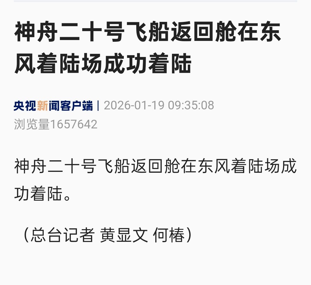 神舟二十号成功着陆