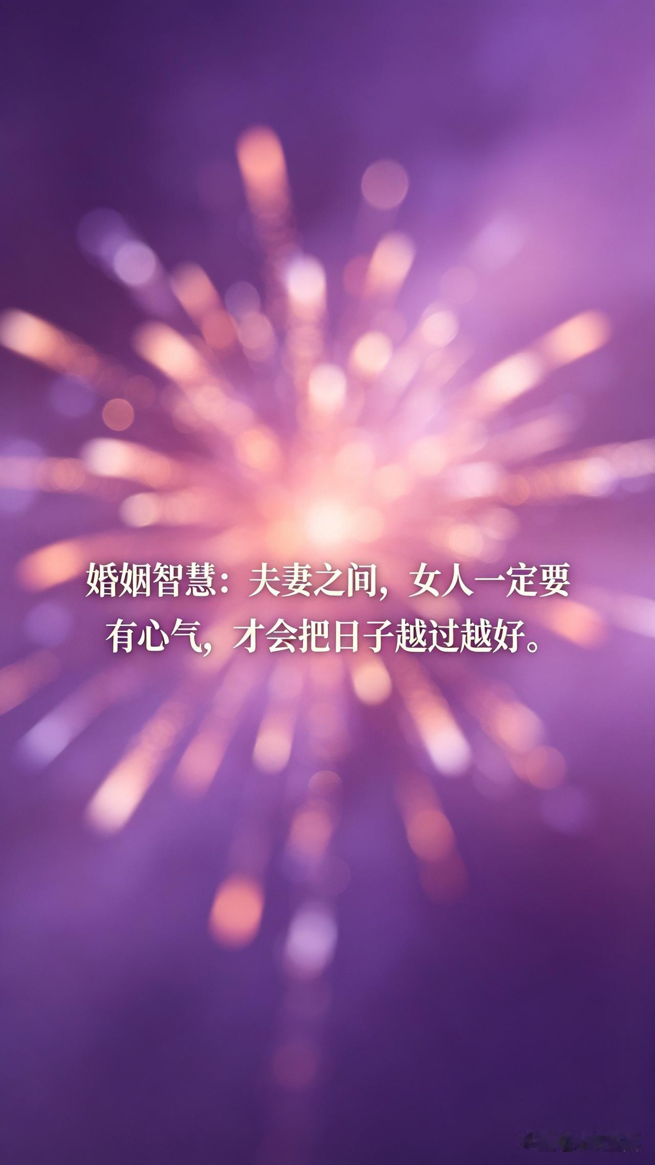 婚姻智慧：夫妻之间，女人一定要有心气，才会把日子越过越好。杨绛先生说：“世界