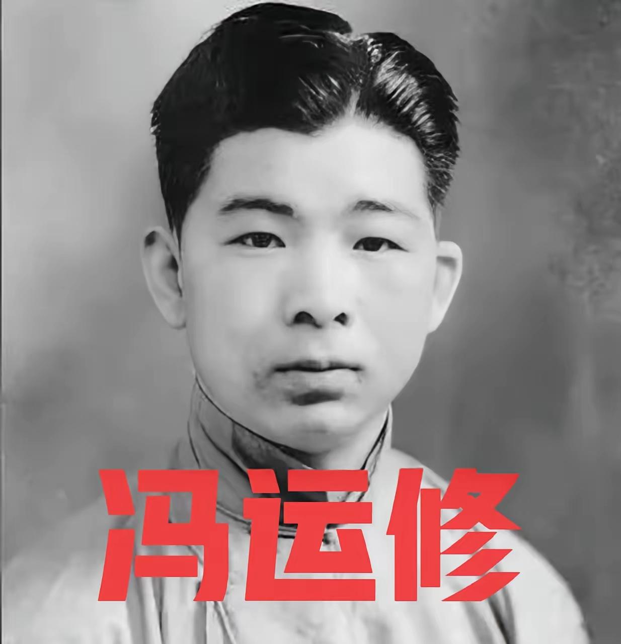 🌛1940年，熟睡中的冯运修，突然感觉不对劲，好像是日军包围他家了。他从枕