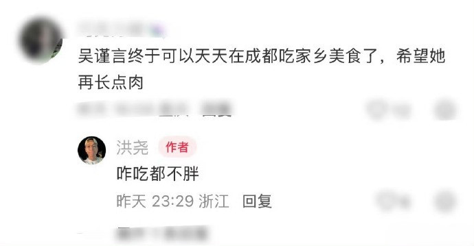 网友盼吴谨言在成都吃家乡美食长肉洪尧秒回“咋吃都不胖”😉这波凡尔赛式甜蜜，