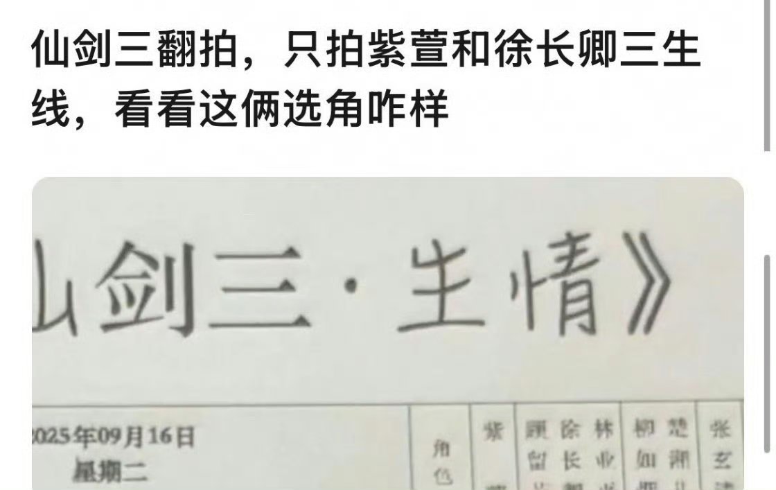 仙剑三短剧版翻拍，只拍紫萱和徐长卿的三生线，男主陈添祥，女主岳雨婷​​​