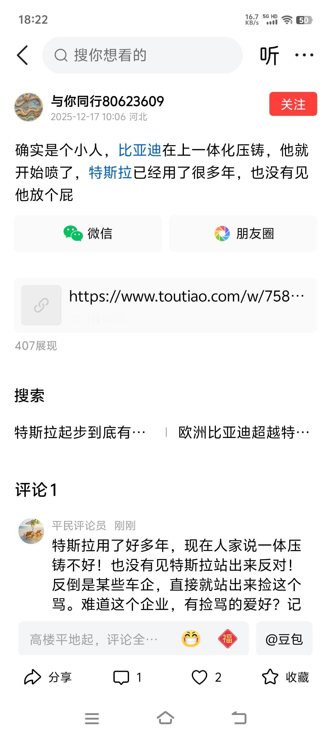 比亚迪还是好好的学习一下特斯拉吧！特斯拉用了好多年，现在人家说一体压铸不好！也