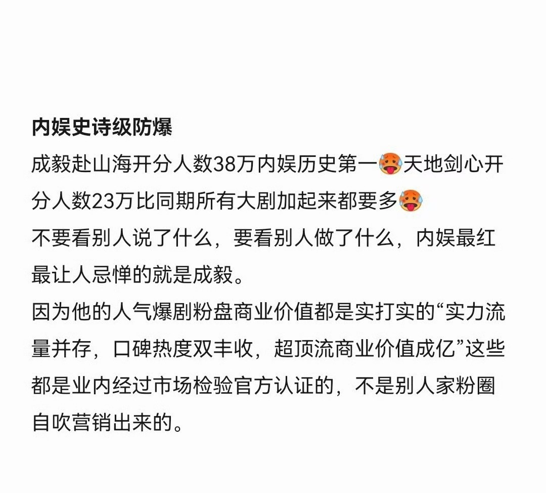 成毅赴山海开分人数38w，内娱历史第一。天地剑心开分人数23w，比同期大剧加起来