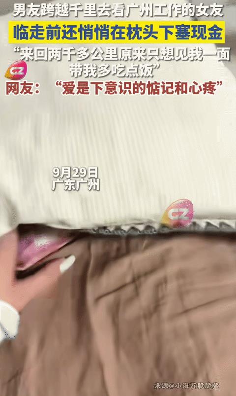 近日，广东广州，女孩送跨越千里来看她的男友走后。突然，她在枕头下发现男友塞的一沓
