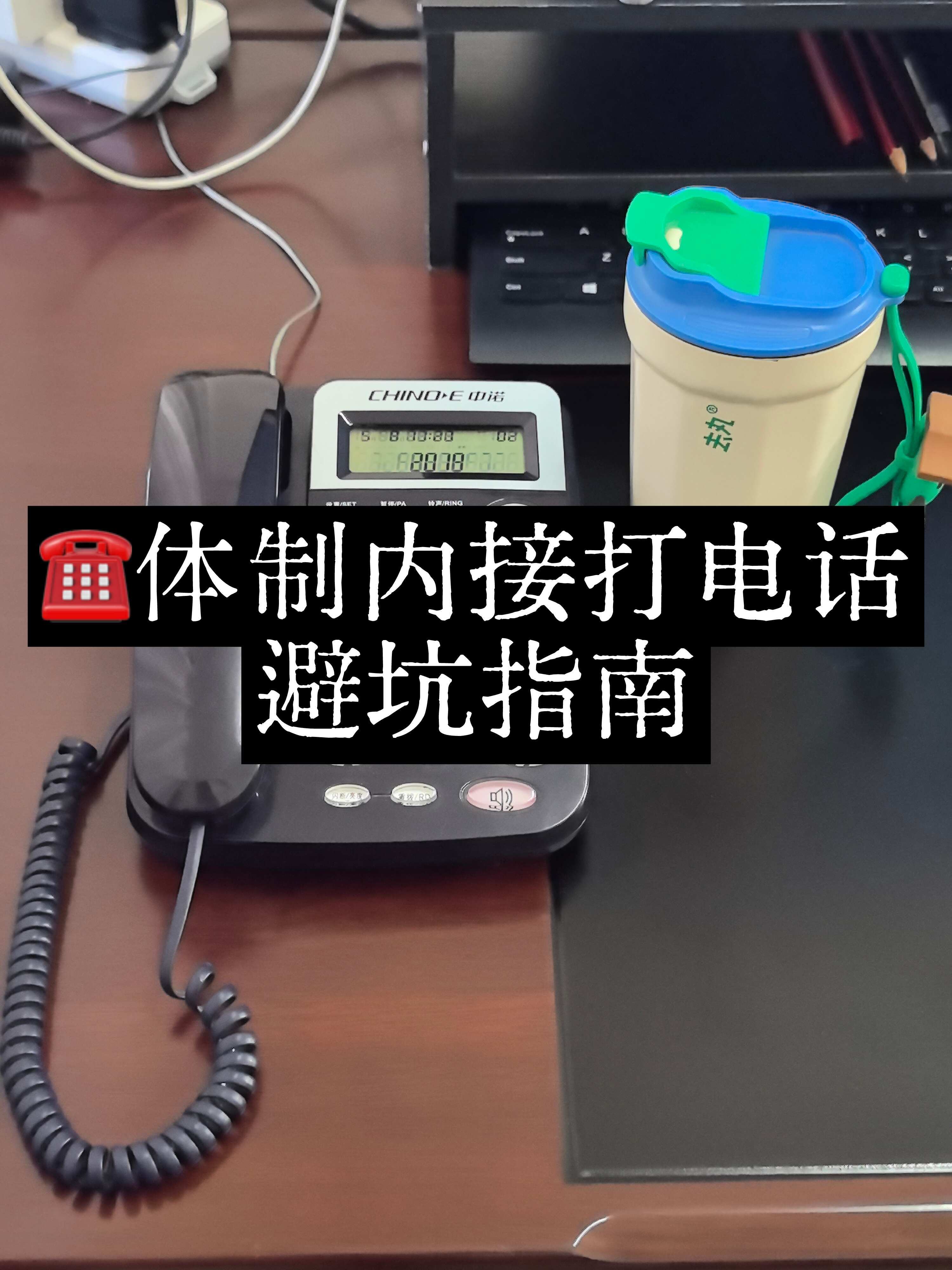 体制内接发电话才是最考验应变能力的‼️
