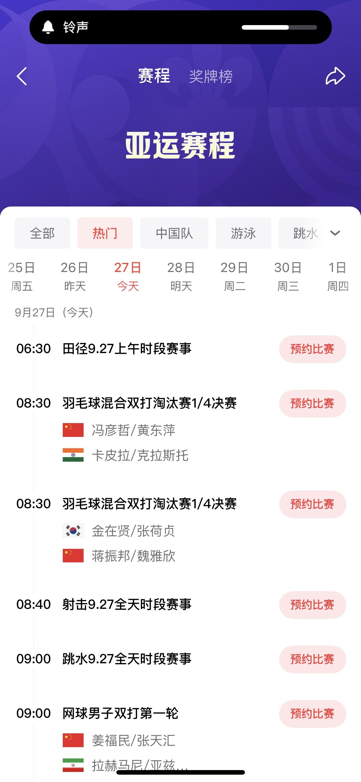 今天是9月27日，名古屋亚运会有以下比赛：期待中国亚运会代