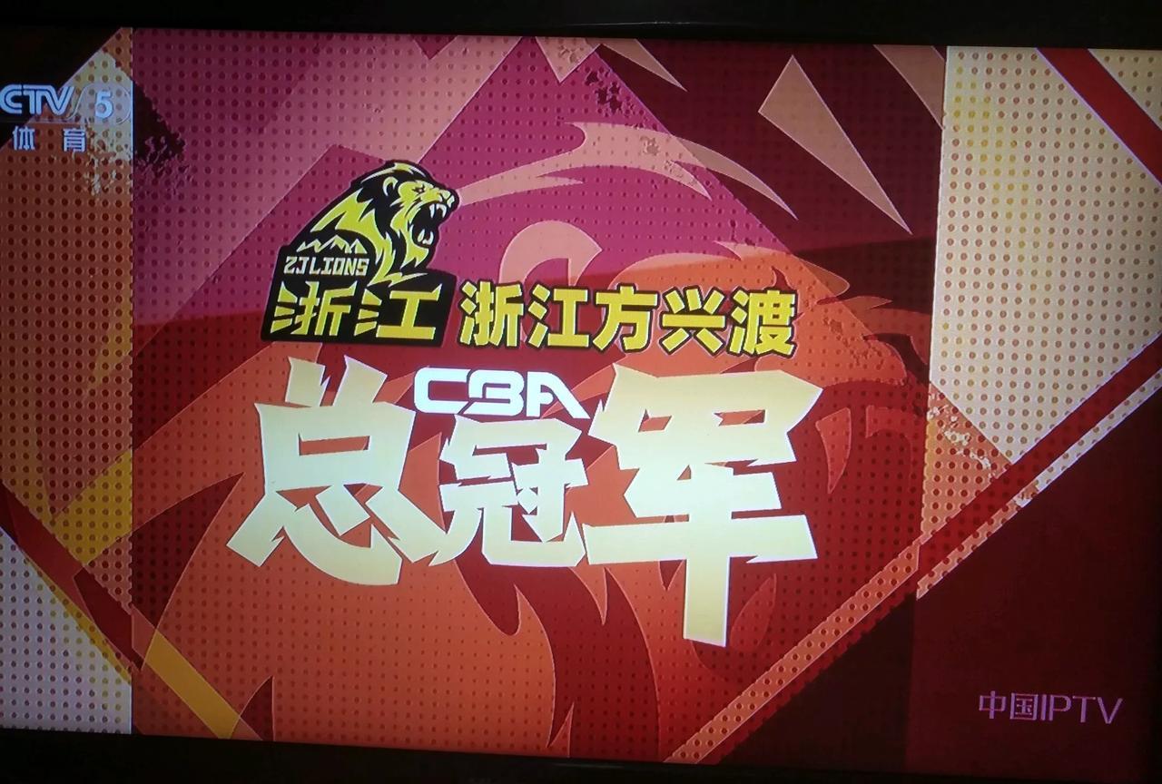 一个CBA联赛总冠军真的是价值连城啦！俱乐部奖5000万，浙江省体委除了接风洗尘