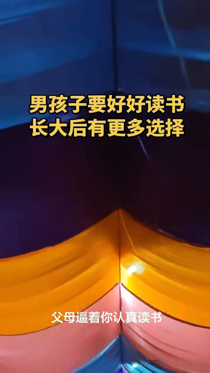 男孩子要好好读书，长大后有更多选择。男孩子如果不好好读书，将来肯定会有吃不完的