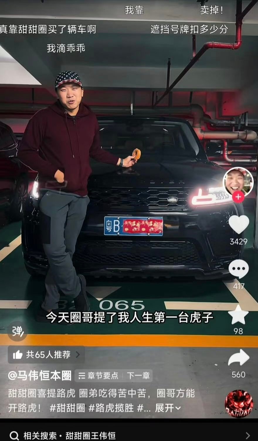 吃甜血馒头的哥们已经提了路虎，有个老六还拿着截图跑去嘲讽甜甜圈本尊