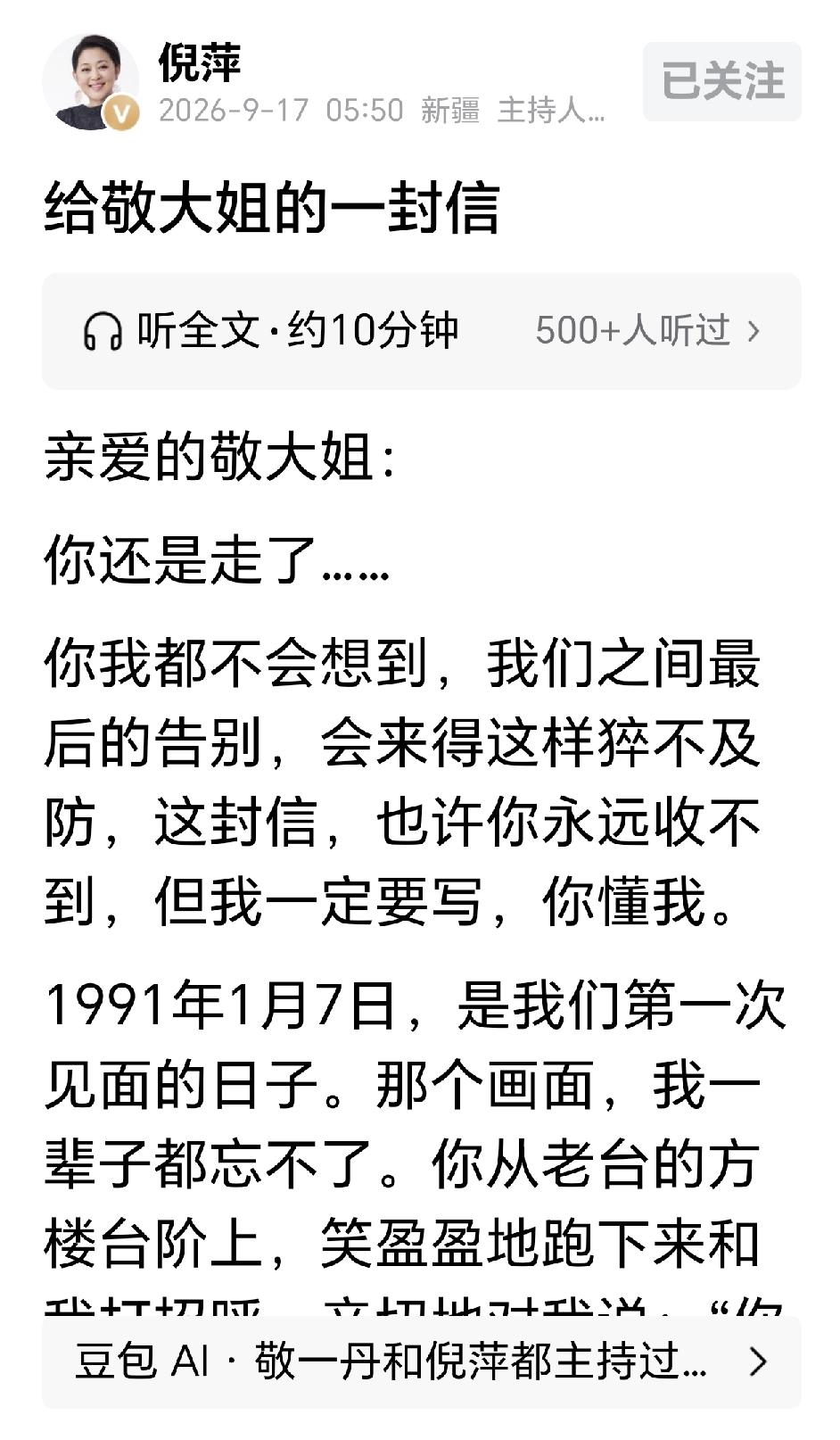 倪萍的信太感人了！倪萍写给敬一丹的这封《给敬大姐的一封信》，确实让很多人读后落