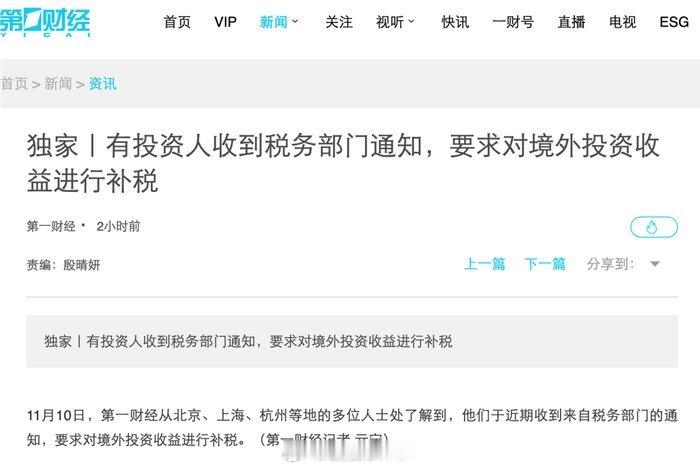 第一财经：有投资人收到税务部门通知、要求对境外投资收益进行补税​​​