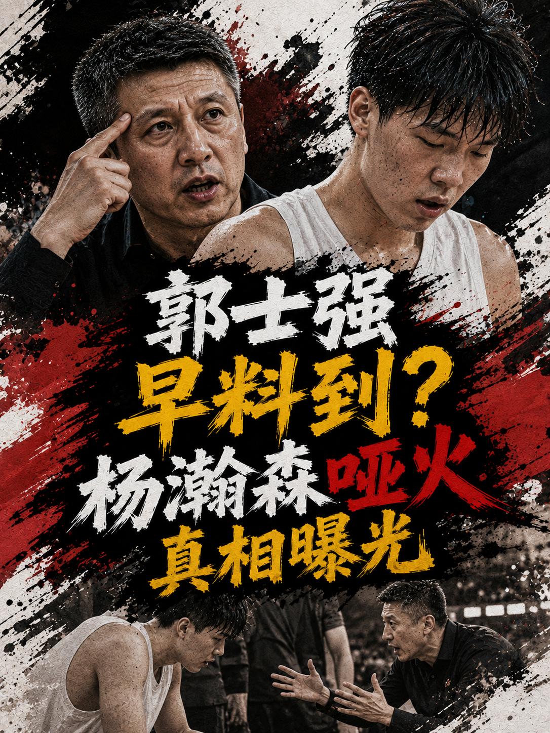 郭士强对于杨瀚森的评价来了，在上场热身赛结束之后，他居然是这么评价杨瀚森的，对于