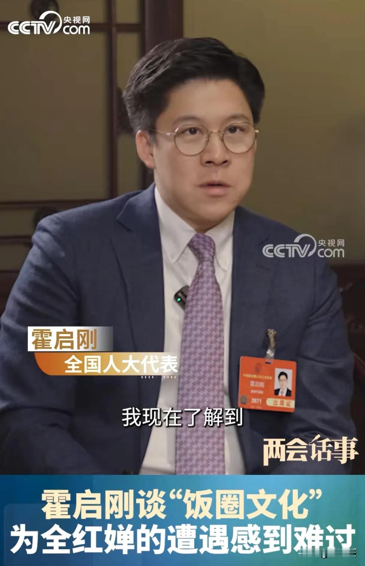 霍启刚两会期间被问到“饭圈文化”，他提到了全红婵，相信他也看到了视频，全红婵回家