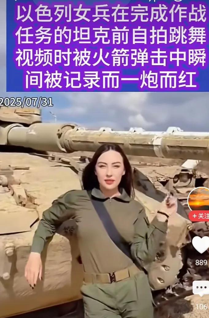 以色列女兵被“一炮而红”画面显示，31号的时候，这位女兵正在一辆坦克面前搔首弄