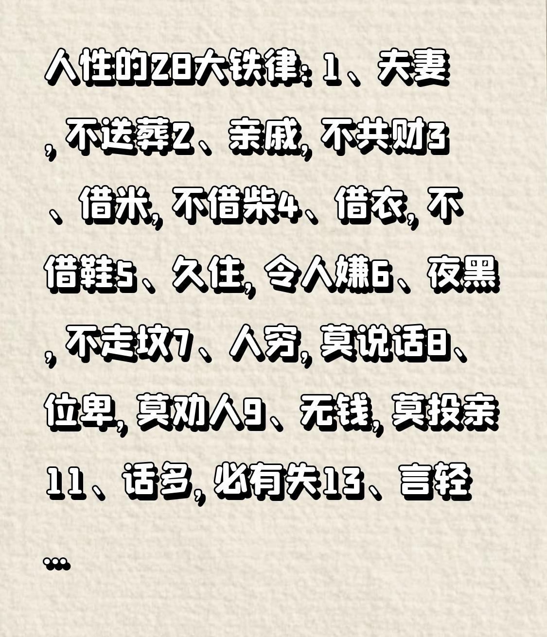 人性的28大铁律：​1、夫妻，不送葬​2、亲戚，不共财3、借米，不借柴4
