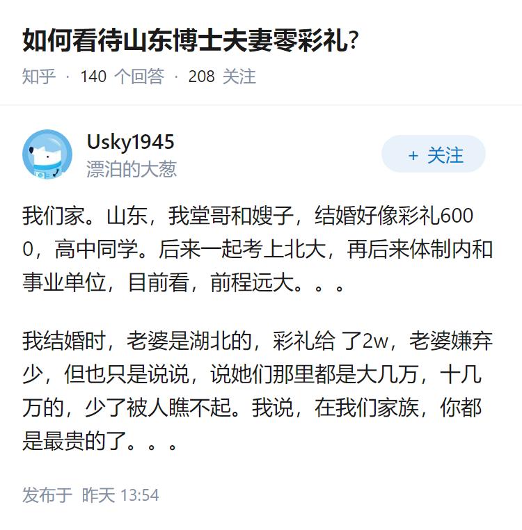 如何看待山东博士夫妻零彩礼?