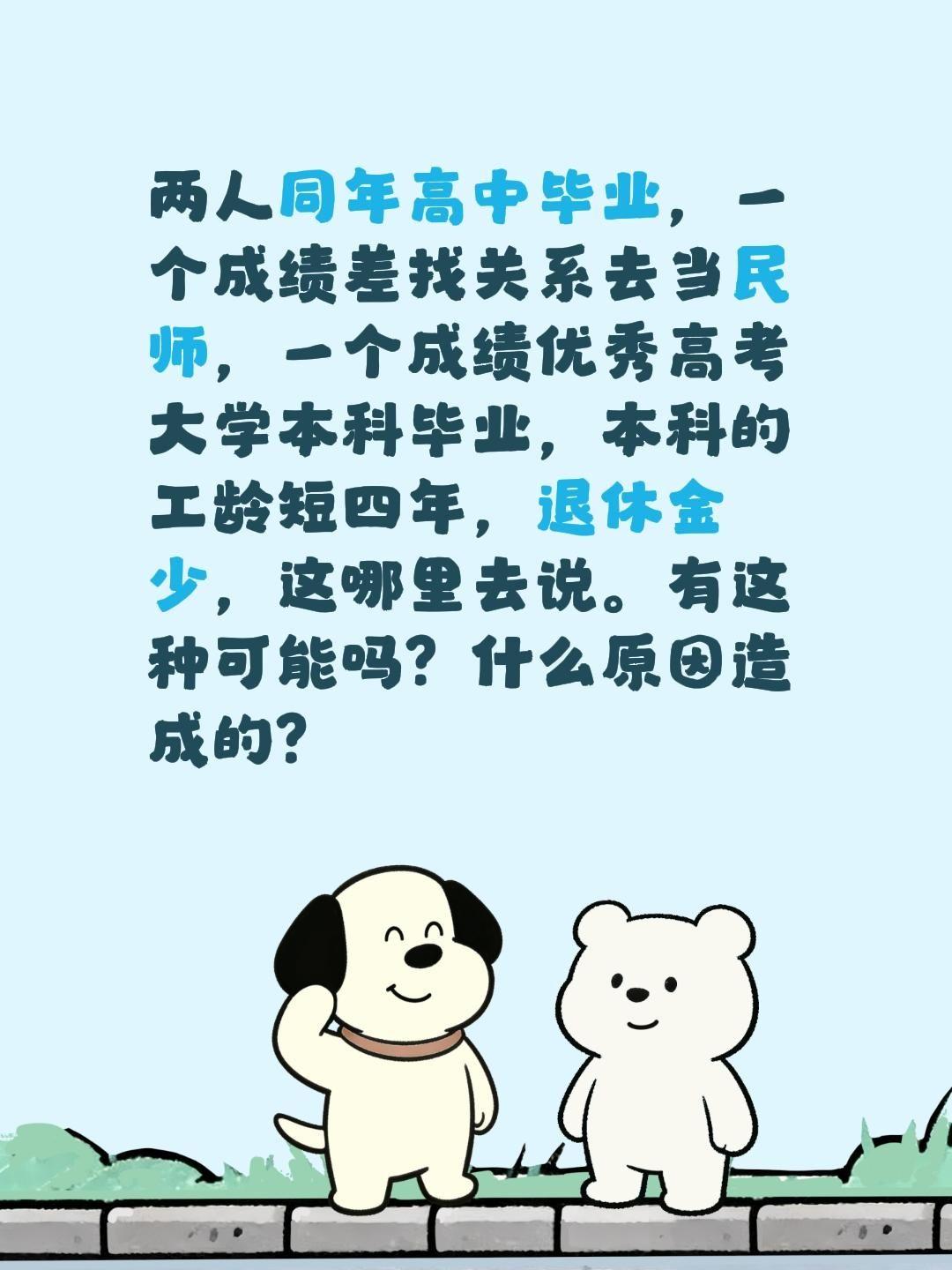 两人同年高中毕业，一个成绩差找关系去当民师，一个成绩优秀高考大学本科毕业，本科的