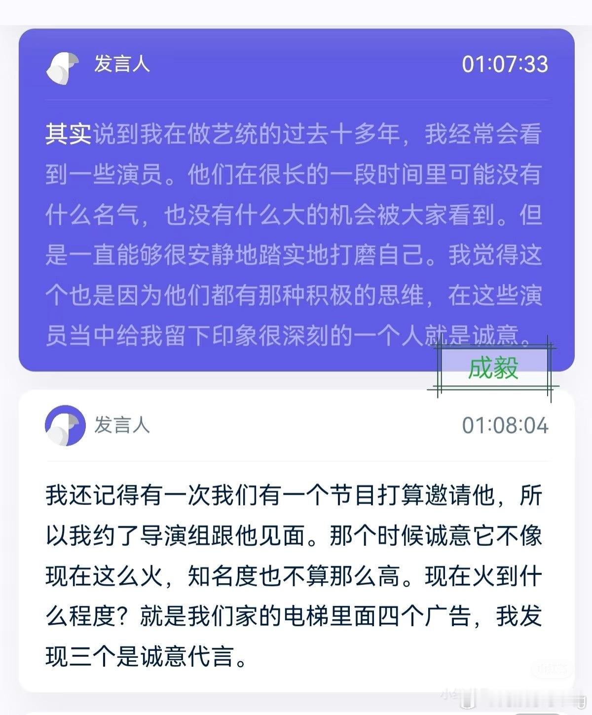 播客中关于对成毅的分享…谦逊低调礼貌内核稳​​​