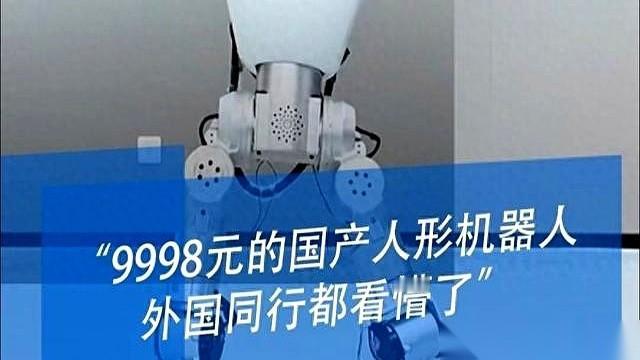 一万块不到，买个“人”。刚开卖，服务器直接被挤爆了。9998块的人形机器人，就